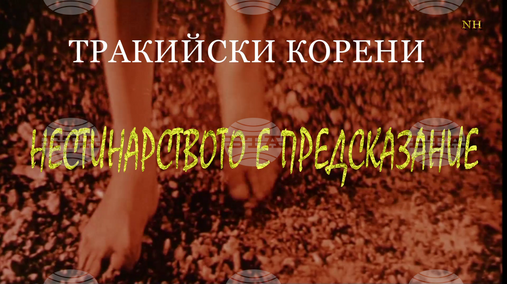 Начо Халачев представя филм за нестинарството
