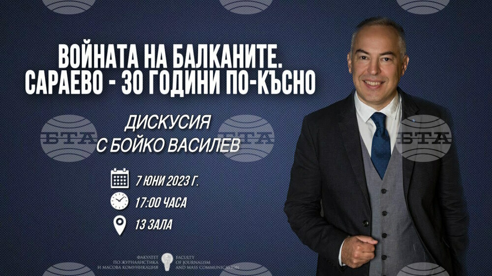 Дискусия „Войната на Балканите. Сараево – 30 години по-късно“ ще се състои на 7 юни