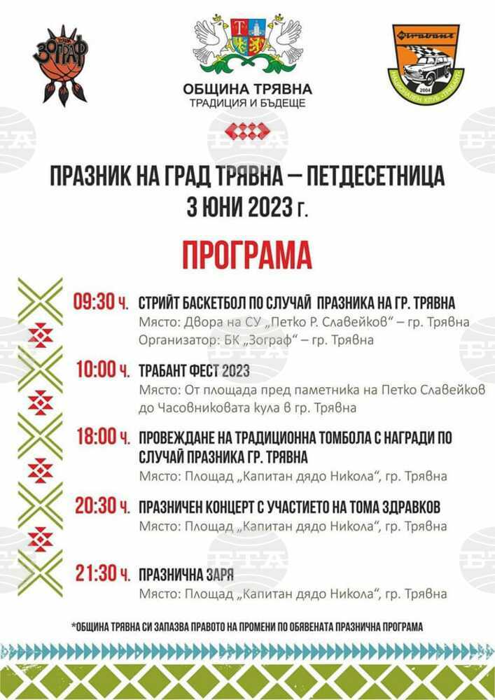 С културна програма Трявна ще отбележи празника на града