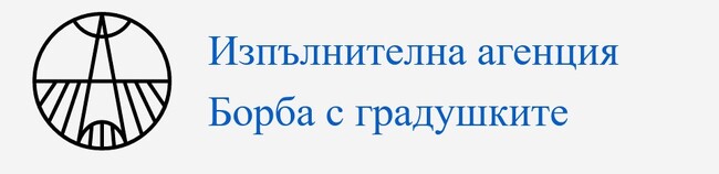 Започва активния сезон за борба с градушките през 2022 година