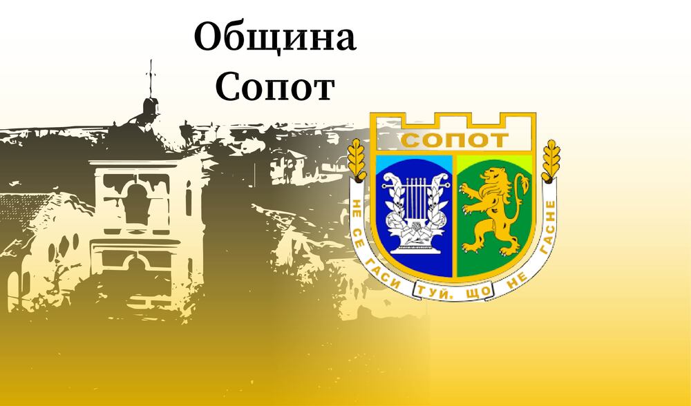 Община Сопот: Покана за публично обсъждане на проекта на бюджета на Община Сопот за 2023 година