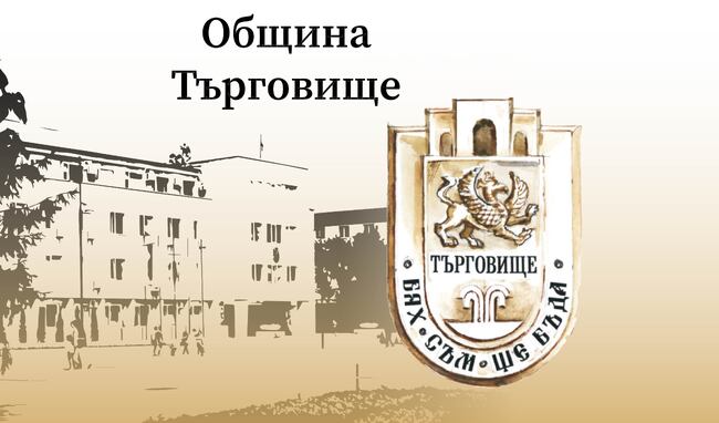Община Търговище: Публикувани са графиците за обучение на секционните комисии в община Търговище