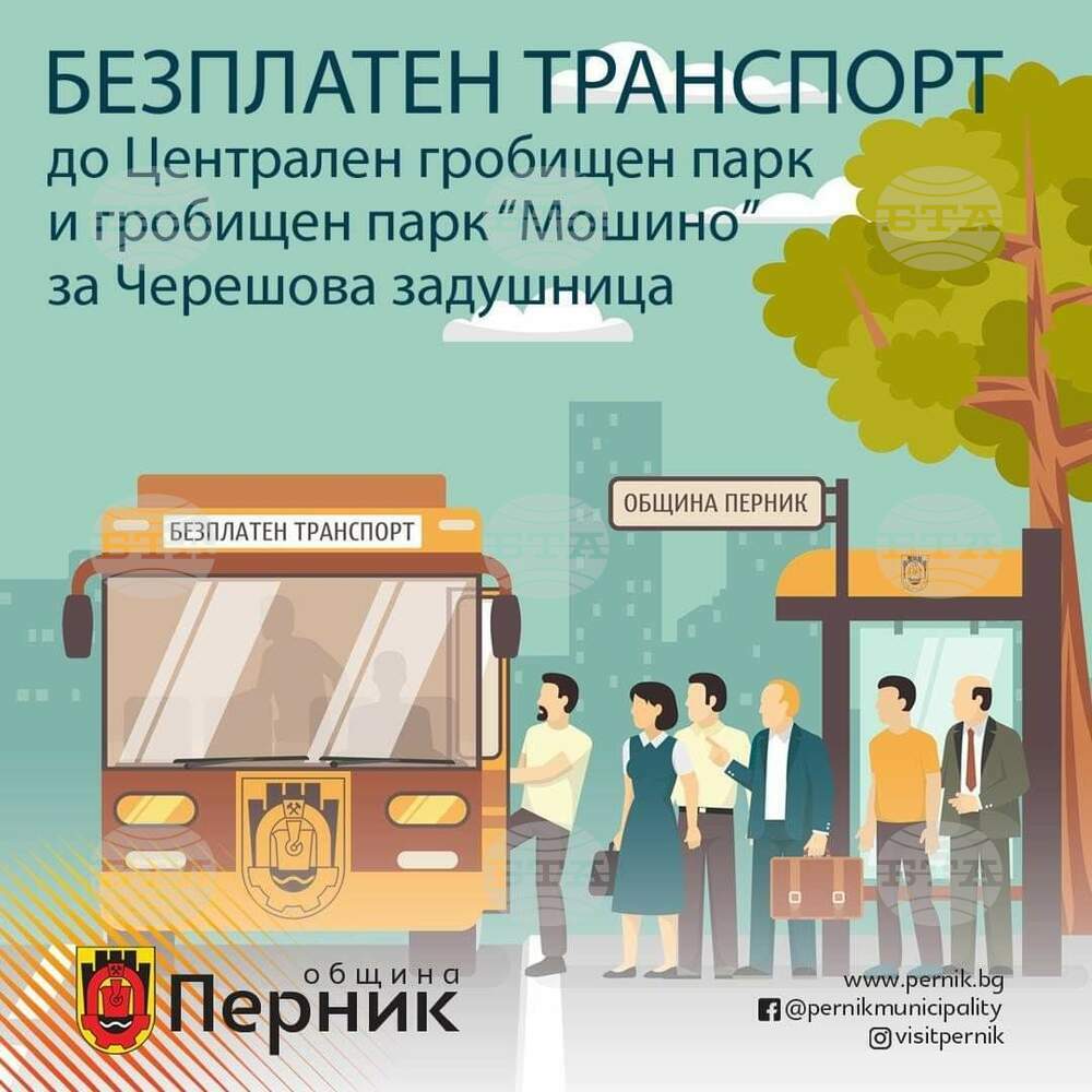 Община Перник осигурява безплатен транспорт до най-големите гробищни паркове за утрешната Черешова задушница
