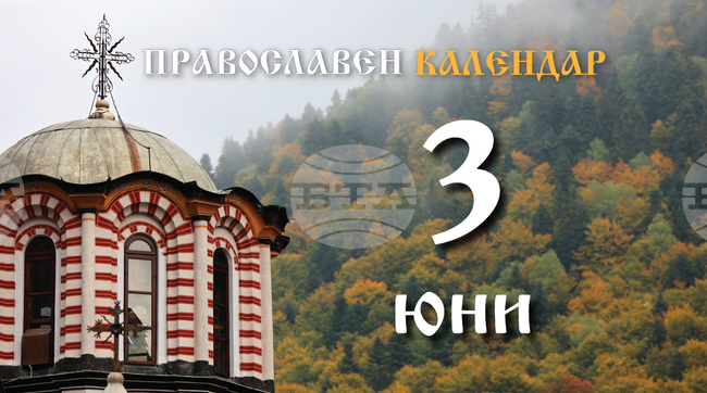 Честваме паметта на свети мъченик Лукилиан и на другите с него, както и на преподобния Атанасий Чудотворец