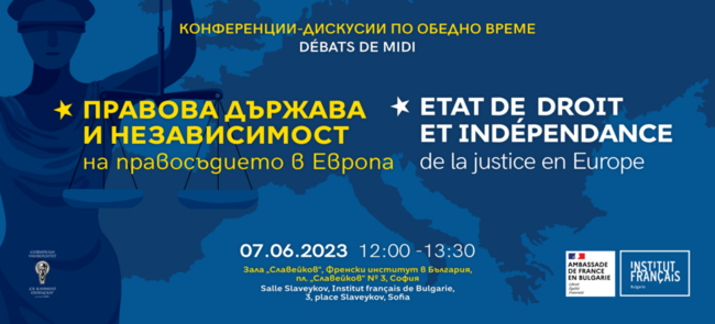Френският институт организира конференция-дискусия „Правова държава и независимост на правосъдието в Европа“