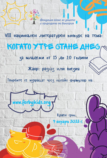 "Когато утре стане днес" е темата на осмия национален литературен конкурс "И децата покоряват светове. Покажи, че можеш!"