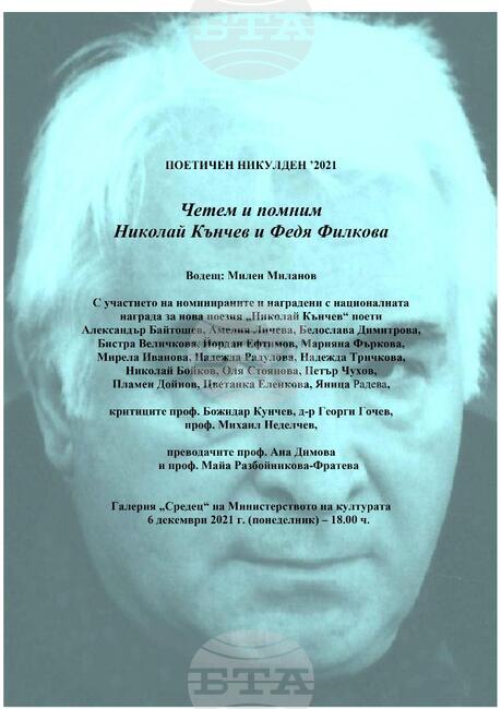 Традиционният "Поетичен Никулден" е с надслов "Четем и помним Николай Кънчев и Федя Филкова"
