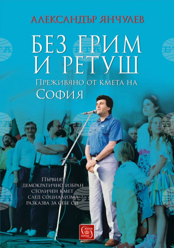 Първият демократично избран кмет на София разказва за себе си в книга