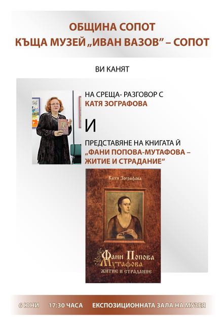 Община Сопот: Сопотска премиера на „Фани Попова-Мутафова – житие и страдание“ от Катя Зографова