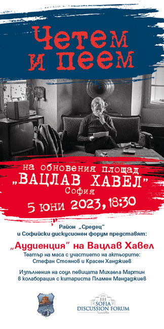Район "Средец" и Софийски дискусионен форум – официално откриване на площад "Вацлав Хавел"