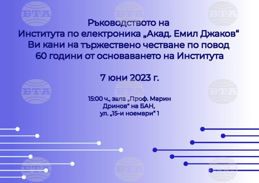 Институтът по електроника "Акад. Емил Джаков" ще чества своята 60-годишнина