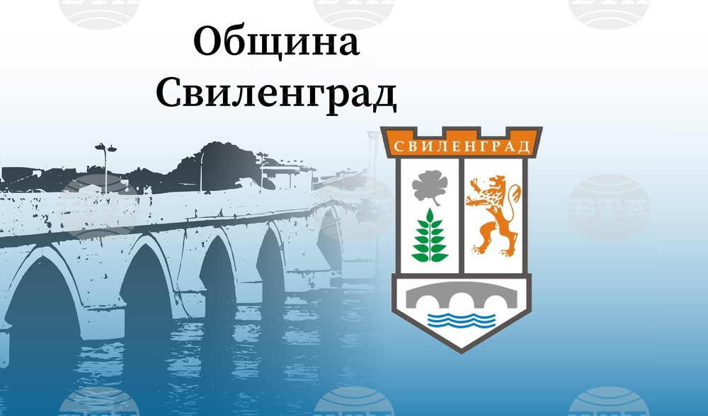 Община Свиленград: Предстоящо събитие