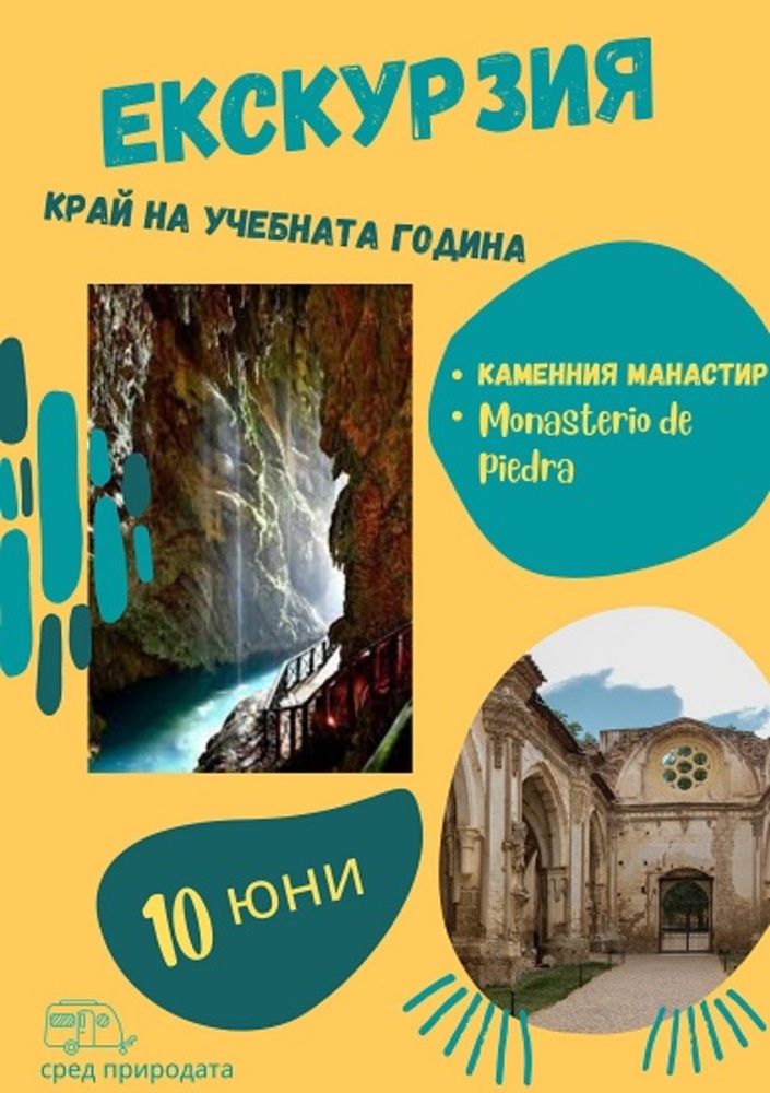 Разходка до манастира на Цистерцианския орден подготвя училище „Св. Иван Рилски“ в Мадрид