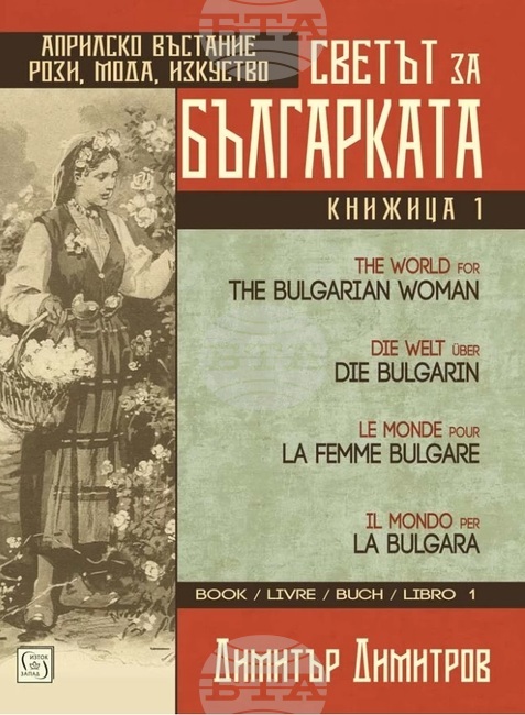 Многоезично издание представя българката през погледа на света