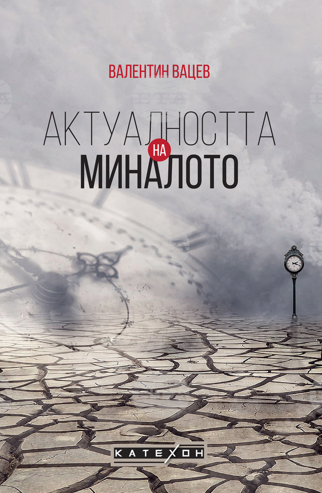 Петър Волгин ще представи книгата „Актуалността на миналото“ на 5 октомври