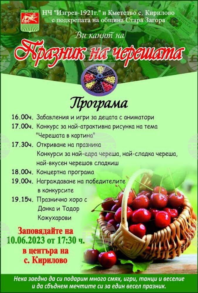 Десети празник на черешата организират в старозагорското село Кирилово