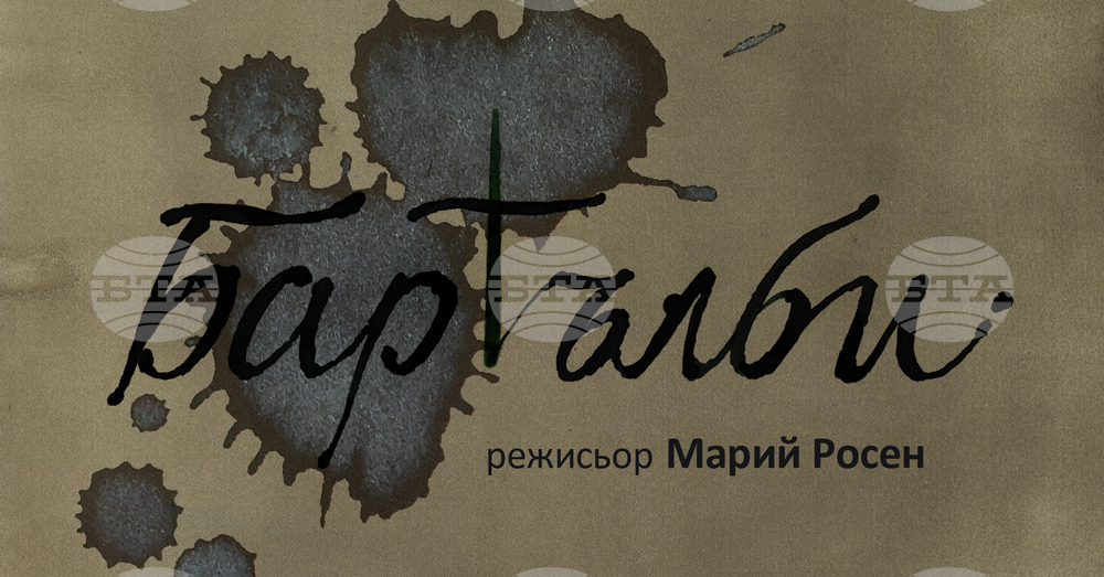 Пиеса по текст от автора на "Моби Дик" е първата театрална премиера в "Топлоцентрала"