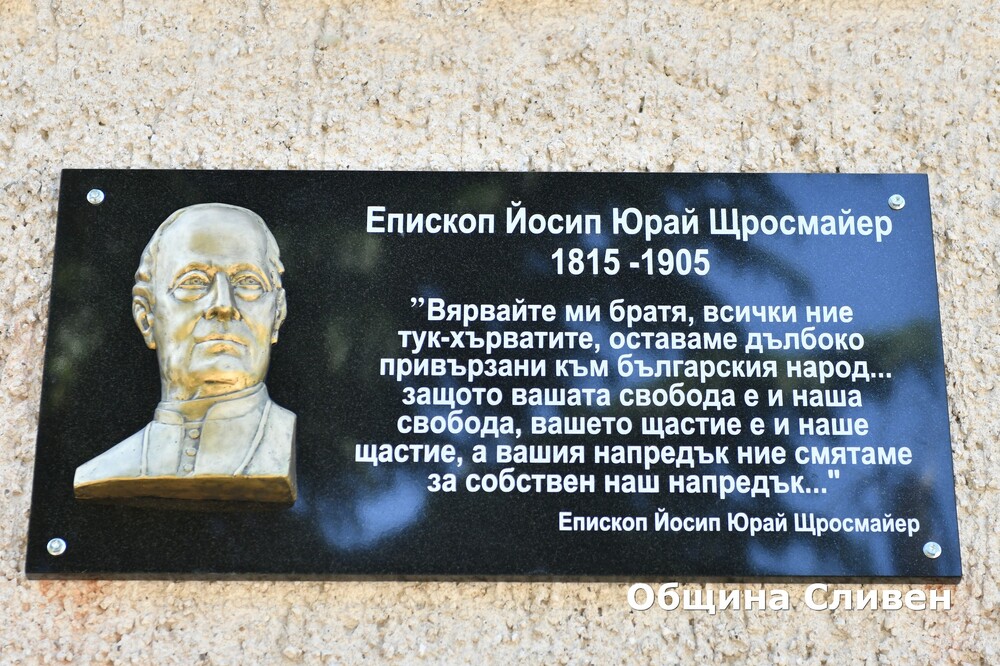 Община Сливен: Поставиха паметна плоча на Йосип Щросмайер в Сливен