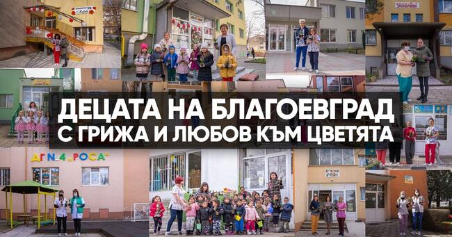 Децата с грижа и любов към цветята! Малчугани обособиха цветни градини в дворовете на детските заведения в Благоевград