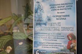 Бургас - клуб на фантастите - тематична среща
