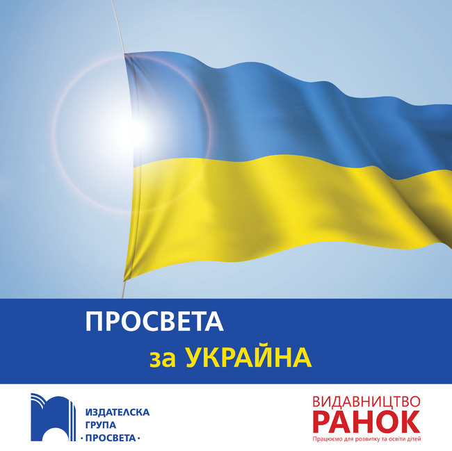 Българската образователна платформа е-просвета вече разполага с украинска "класна стая" за децата от Украйна