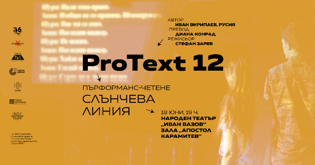 Новите европейски пиеси са във фокуса на „ПроТекст 12“ тази година