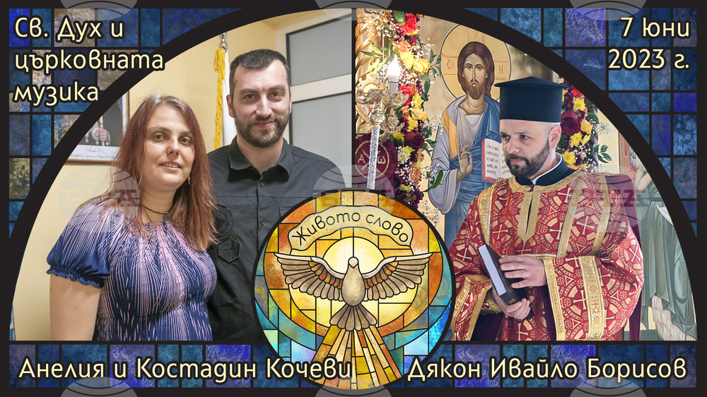Дякон Ивайло Борисов, Костадин и Анелия Кочеви ще са гости в предаването "Живото слово" по радиото "Епархийски глас"
