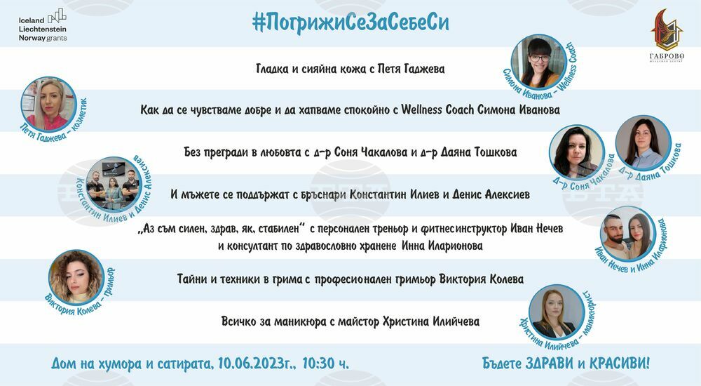 Специалисти ще съветват млади хора от Габрово как да се грижат за здравето и красотата си