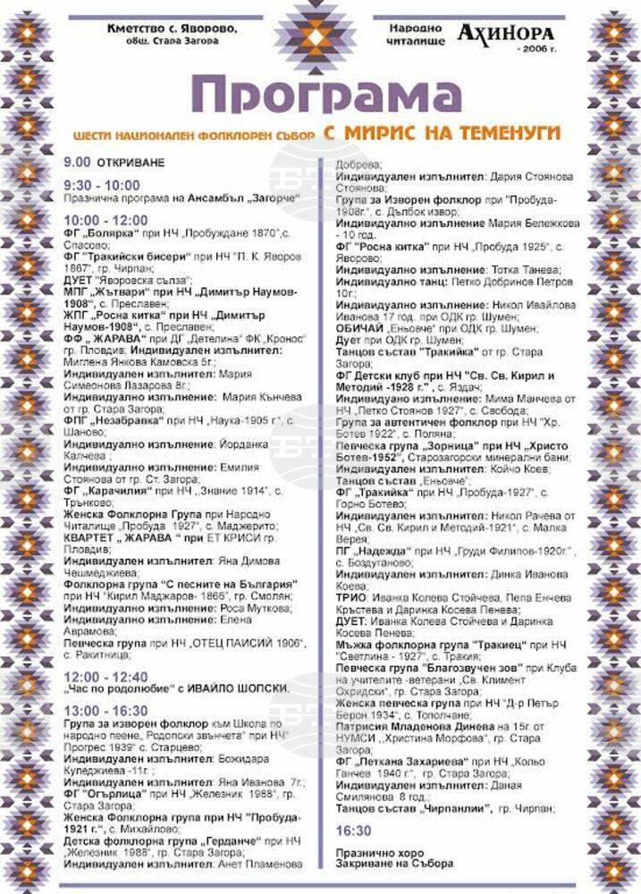 Над 400 участници събира шестото издание на Националния фолклорен събор "С мирис на теменуги" в старозагорското село Яворово