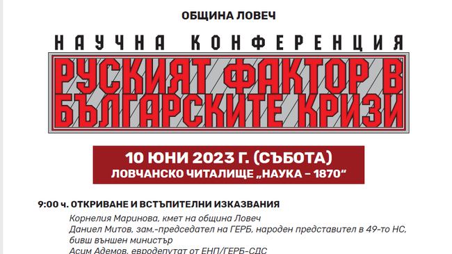 Научна конференция в Ловеч представя 16 доклада за руския фактор в българските кризи