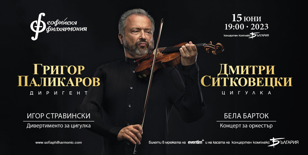 Софийска филхармония: Легендарният цигулар Дмитри Ситковецки с концерт и майсторски клас в София