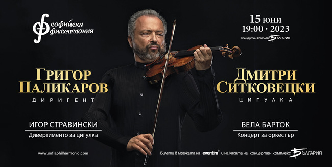 Софийска филхармония: Легендарният цигулар Дмитри Ситковецки с концерт и майсторски клас в София
