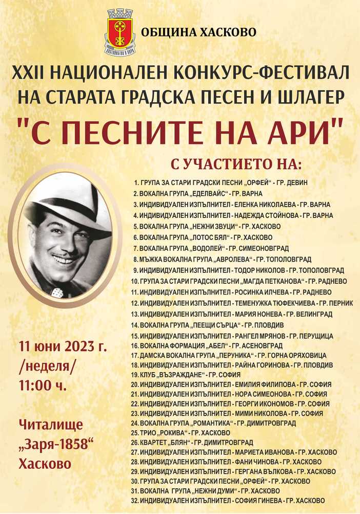 Община Хасково: XXII Национален конкурс-фестивал на старата градска песен и шлагер “С песните на Ари"