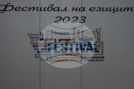 Благоевград - Фестивал на чуждите езици