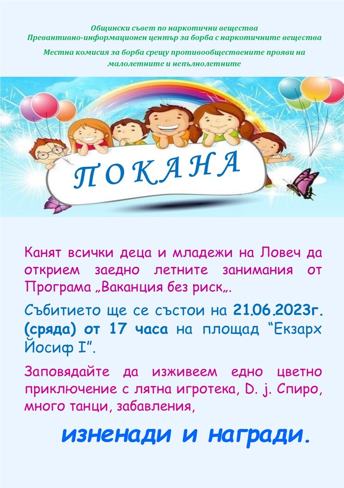 В Ловеч на 21 юни откриват летните занимания от програма „Ваканция без риск“