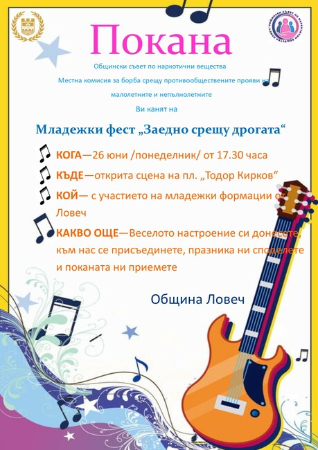 Община Ловеч: Младежки фест „Заедно срещу дрогата“ ще има в Ловеч на 26 юни