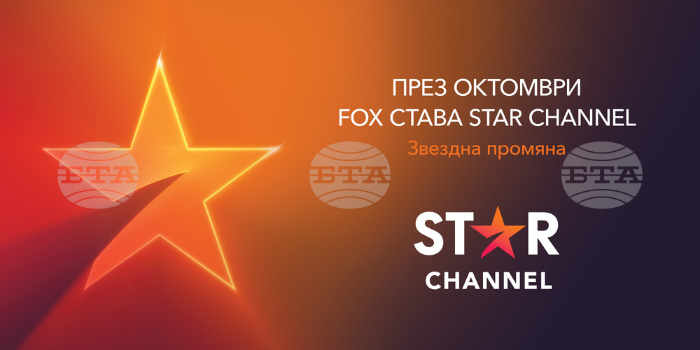 Star Channel е новото име на тв канала Fox
