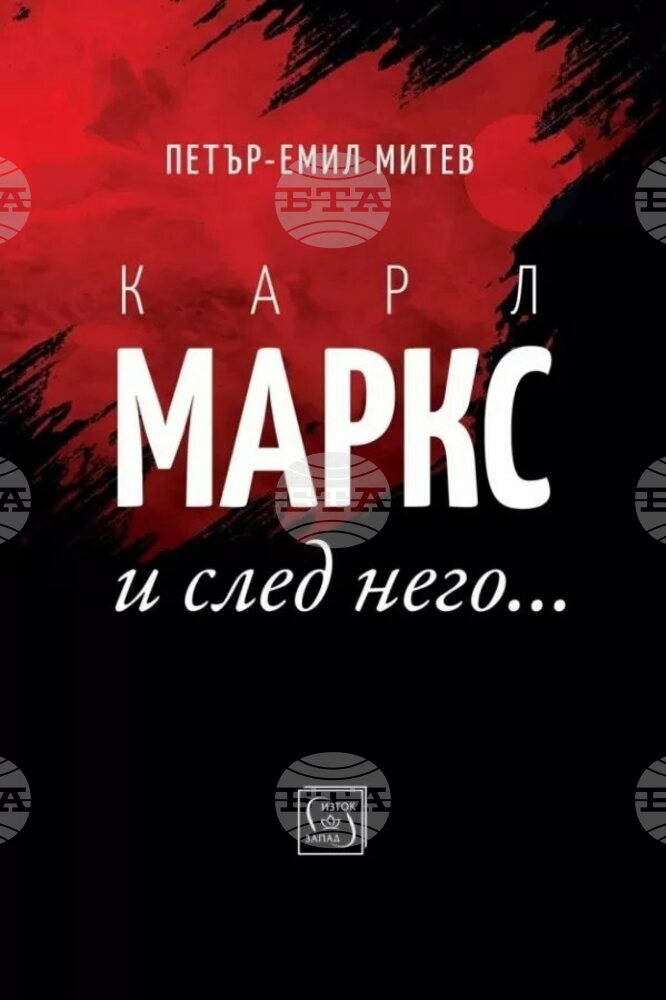 Проф. Петър-Емил Митев представя книгата си „Карл Маркс и след него“