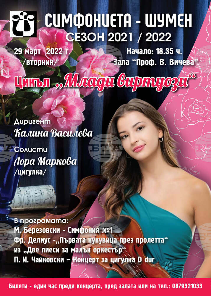 Симфониетата в Шумен ще изнесе концерт от цикъла "Млади виртуози" с цигуларката Лора Маркова