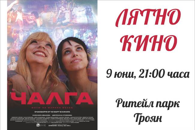 Община Троян: Безплатно автокино в Ритейл парк - Троян