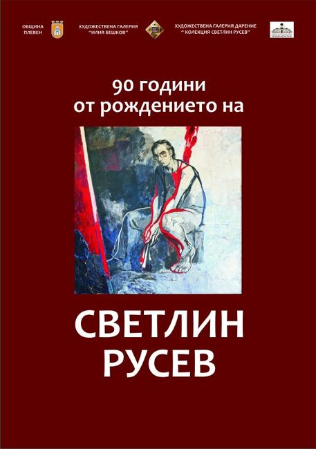 С откриването на юбилейна изложба в Плевен ще бъдат отбелязани 90 години от рождението на акад. Светлин Русев