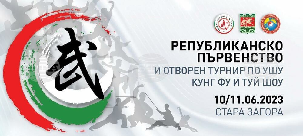 Този уикенд Стара Загора ще бъде домакин на Републиканско първенство по УШУ, Кунг и Фу Туй Шоу