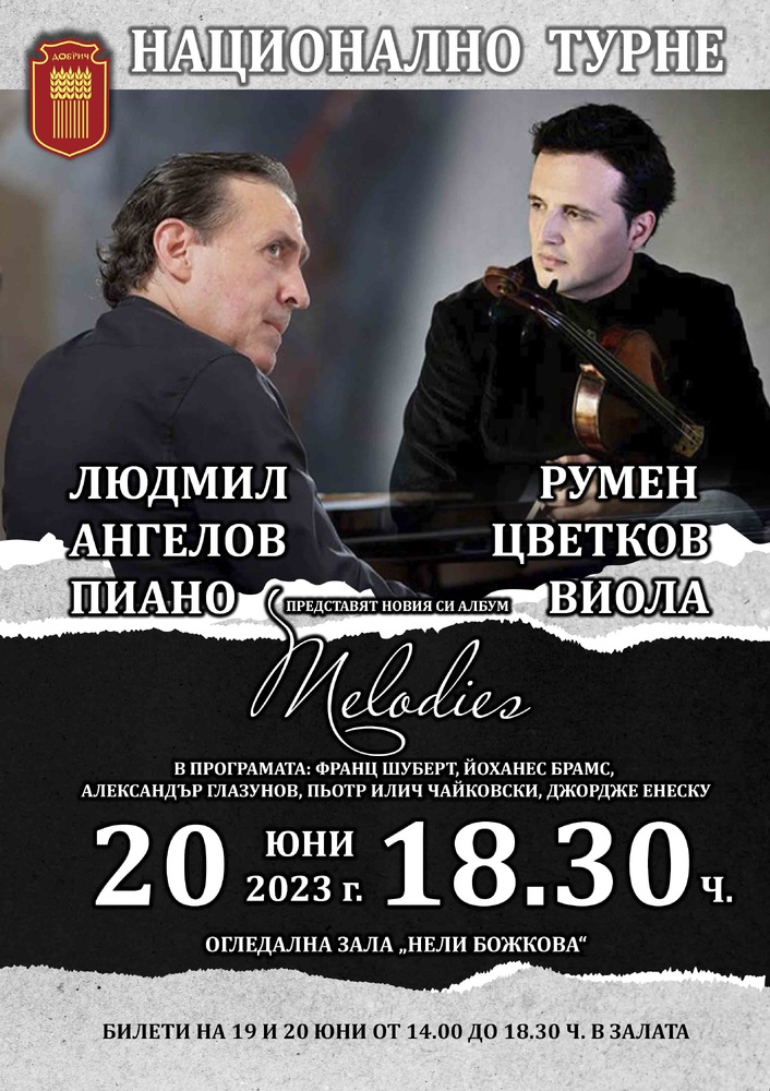 Община Добрич: Добрич е част от националното турне на Людмил Ангелов – пиано и Румен Цветков - виола