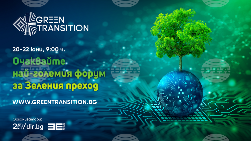 Конференция, посветена на зеления преход, ще се проведе в София в периода 20-22 юни