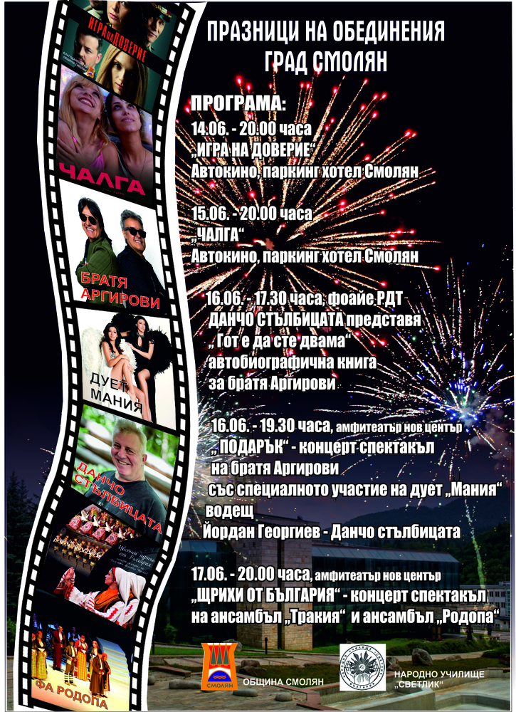 Община Смолян: Програма за Празника на обединения град Смолян