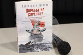 Бургас - Александър Секулов - "Корабът на сирените" - книга