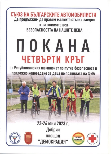 Община Добрич: Добрич отново ще бъде домакин на IV кръг от Републиканския шампионат по приложно колоездене за деца по правилата на ФИА