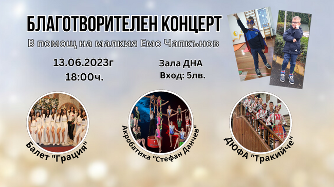 Община Сливен: Благотворителен концерт в подкрепа на Емо