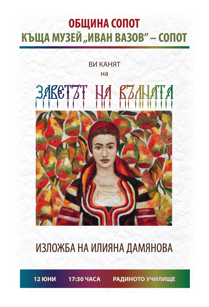 Община Сопот: Илияна Дамянова представя вълшебството на вълната в изложба в Сопот