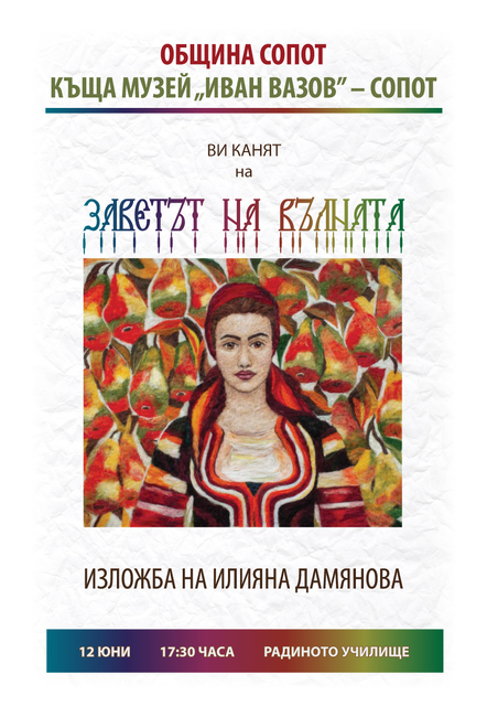 Община Сопот: Илияна Дамянова представя вълшебството на вълната в изложба в Сопот